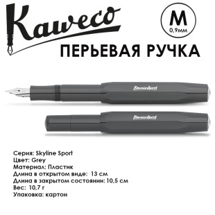 Ручка перьевая Kaweco "Skyline Sport" M 0.9мм, Grey (10000757)