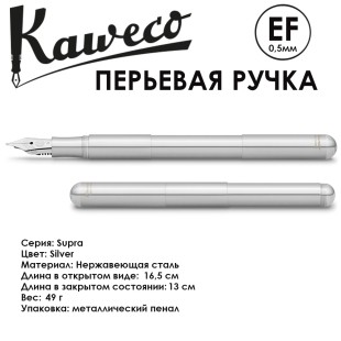 Ручка перьевая Kaweco "Supra" EF (0,5мм), Silver (10001781)