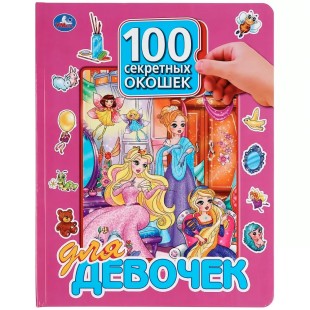 Детская книга "100 секретных окошек" для девочек (Умка)