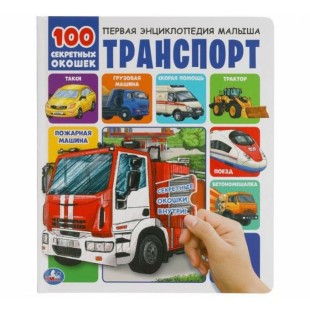 Первая энциклопедия "100 секретных окошек" на тему: транспорт (Умка)