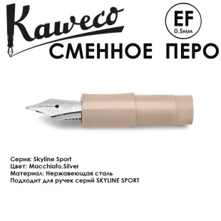 Перо KAWECO "SKYLINE" EF 0.5мм/ кофейный стальной
