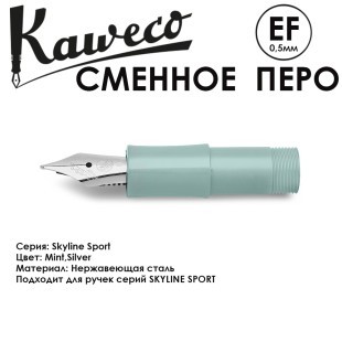 Перо KAWECO "SKYLINE" EF 0.5мм/ мятный стальной