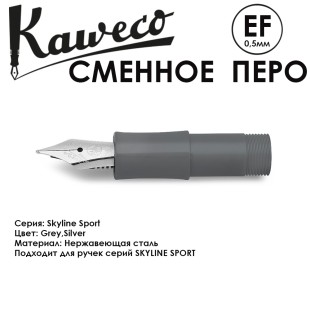 Перо KAWECO "SKYLINE" EF 0.5мм/ серый стальной
