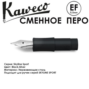 Перо KAWECO "SKYLINE" EF 0.5мм/ черный стальной
