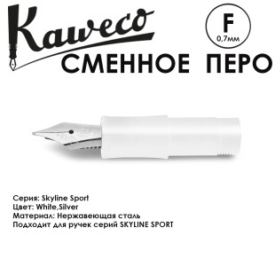 Перо KAWECO "SKYLINE" F 0.7мм/ белый стальной