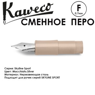 Перо KAWECO "SKYLINE" F 0.7мм/ кофейный стальной