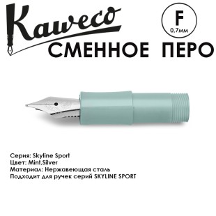 Перо KAWECO "SKYLINE" F 0.7мм/ мятный стальной