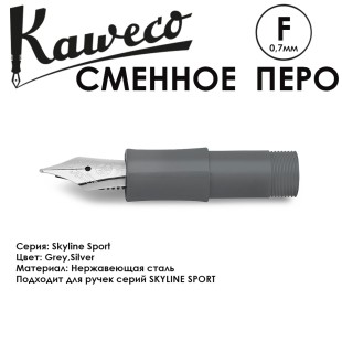Перо KAWECO "SKYLINE" F 0.7мм/ серый стальной