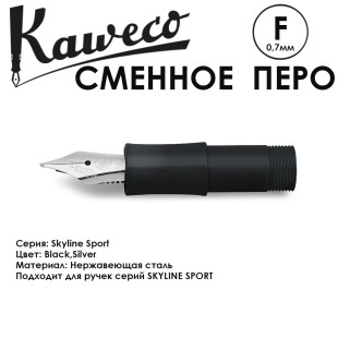 Перо KAWECO "SKYLINE" F 0.7мм/ черный стальной