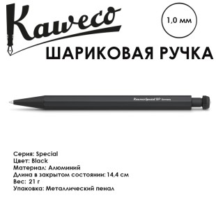Ручка шариковая KAWECO "Special" (1,0мм), Black (10000531)